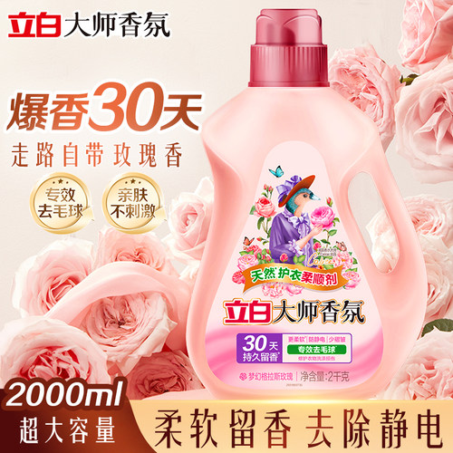 立白大师香氛柔顺洗衣液持久留香