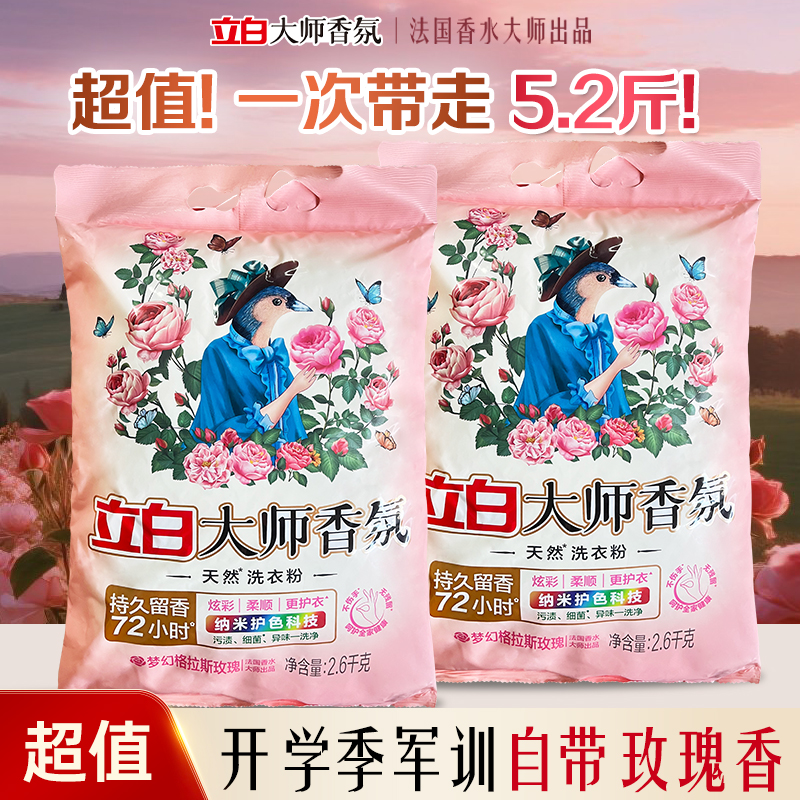 立白大师香氛天然洗衣液持久留香