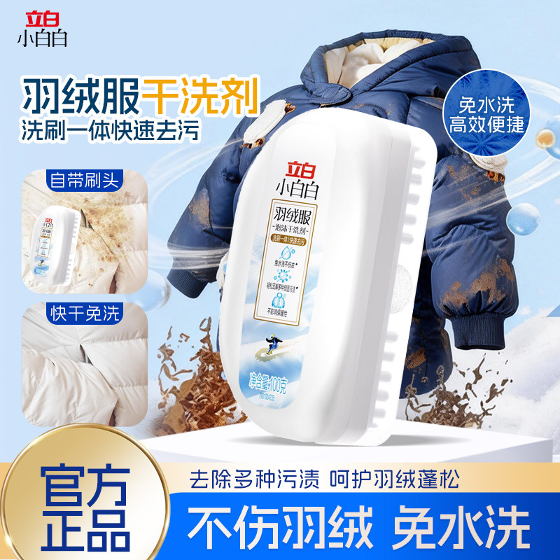立白羽绒服干洗剂免水洗专用带刷子清洗剂白色棉服干洗去污神器图片