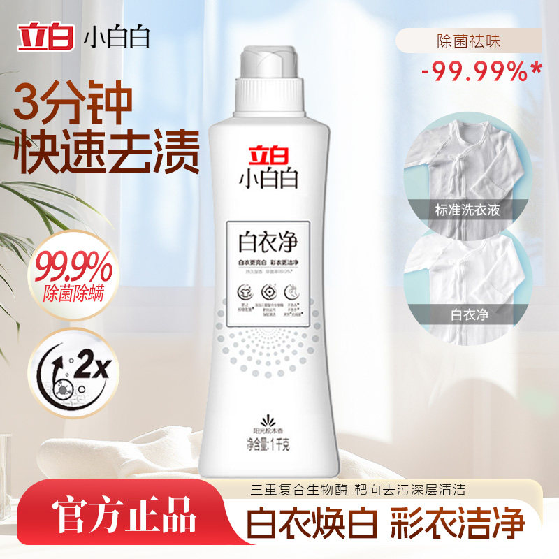 立白小白白白衣净洗衣液持久留香袖口衣领净强力去污渍官方正品