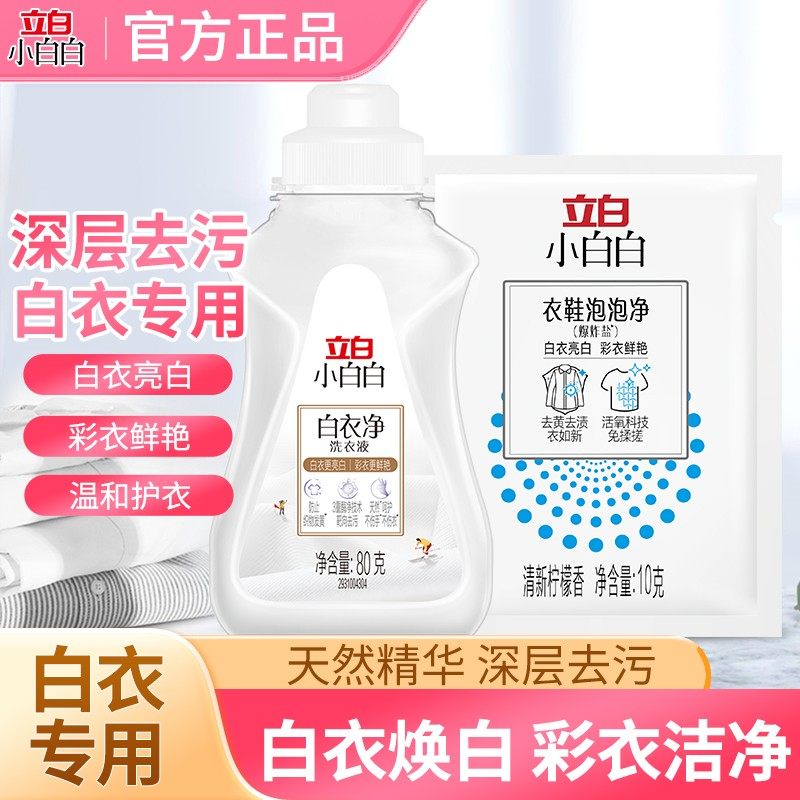 小白白白衣净洗衣液去黄增白图片