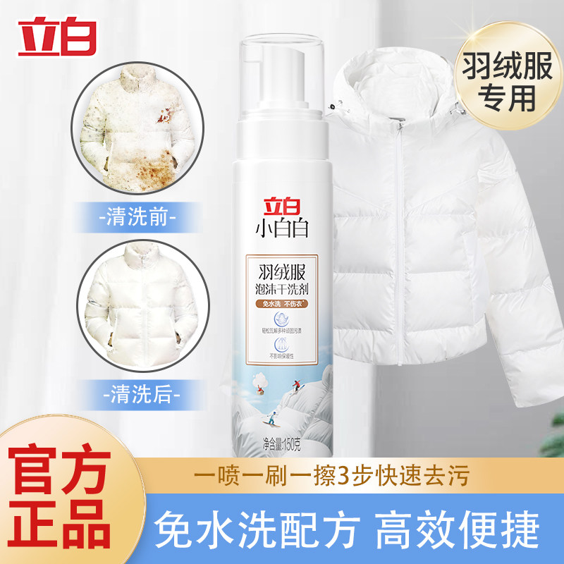 立白小白白羽绒服清洁剂泡沫干洗剂不伤衣深层去污免水洗清洗剂图片