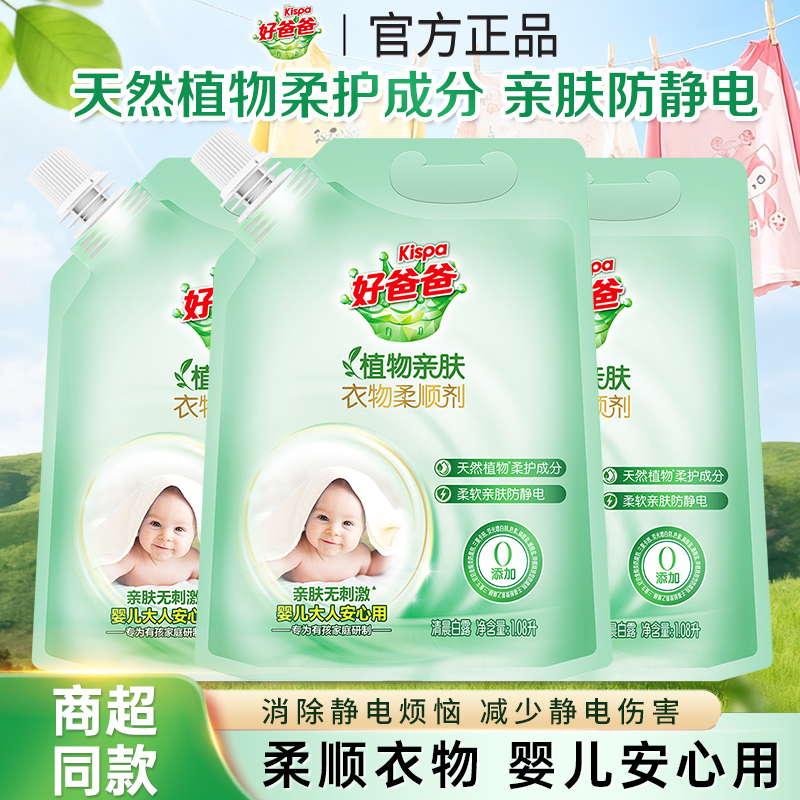 立白好爸爸柔顺剂植物亲肤除菌防静电衣物护理剂洗衣液减少褶皱衣