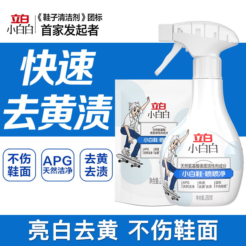 立白小白白喷喷净去黄去渍不伤鞋面APG天然洁净小白鞋清洁剂
