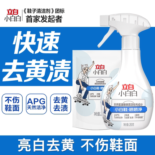 立白小白白喷喷净去黄去渍不伤鞋面APG天然洁净小白鞋清洁剂