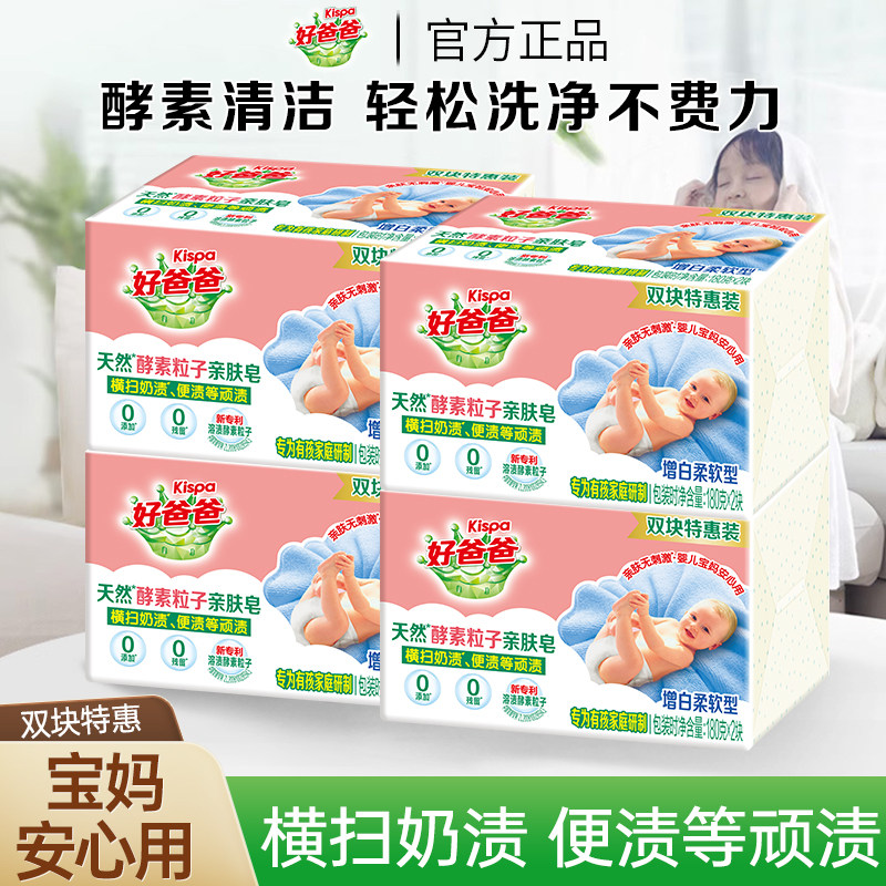 立白好爸爸天然亲肤粒子皂去渍杀菌婴幼儿去油渍天然酵素洗衣肥皂