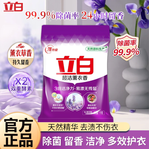 立白超洁薰衣香洗衣粉洁净除菌持久留香易漂无残留家用装正品U