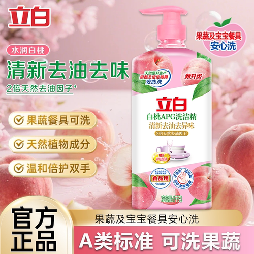 立白洗洁精家用APG白桃清新白桃精去油去腥去异味果蔬可用厨房U