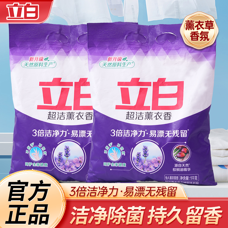 立白超洁薰衣香洗衣粉3倍洁净力