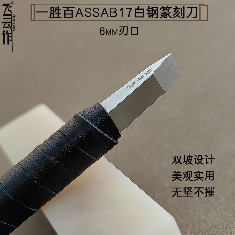 飞云作一胜百ASSAB17高钴白钢篆刻刀雕刻高速钢手工超硬刻铜银6mm