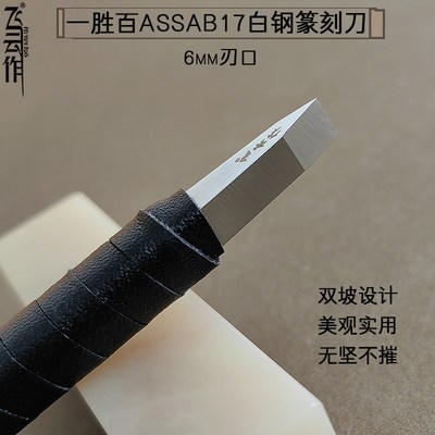 飞云作一胜百ASSAB17高钴白钢篆刻刀雕刻高速钢手工超硬刻铜银6mm