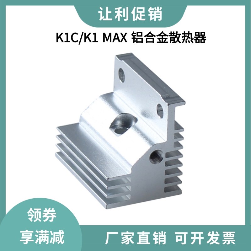 创想3D打印机K1C/K1 MAX挤出机热端散热器优质铝合金铝散热块配件