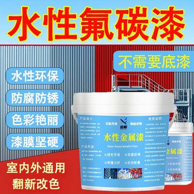 水性氟碳漆金属漆防锈漆锈转底免除锈栏杆油漆家用自刷涂料快干漆