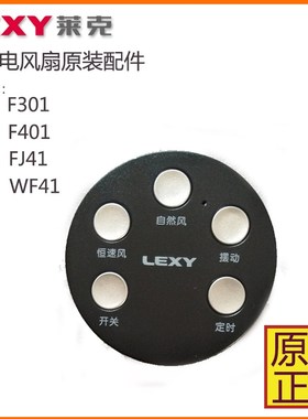 莱克电风扇适配器F301F302F401F501F701WF41变压器遥控器扇叶配件