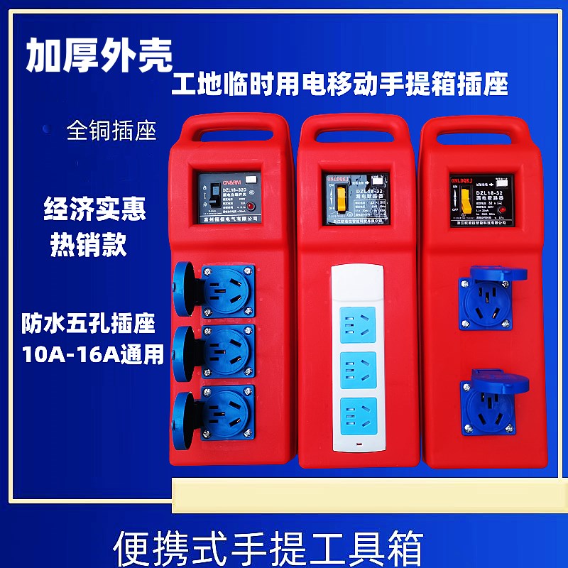 工地专用插座临时用电移动式手提箱插座五孔10A-16A小电箱盒子