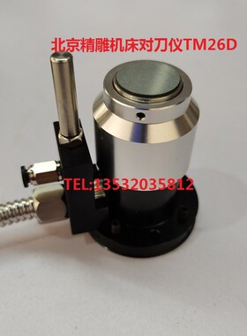 北京精雕机TM26D对刀仪法格系统佳铁雕刻机T24E对刀仪对刀器