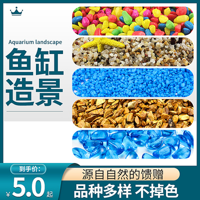 鱼缸底砂造景沙水族箱天然溪流沙装饰石头子乌龟缸铺底夜光石彩石
