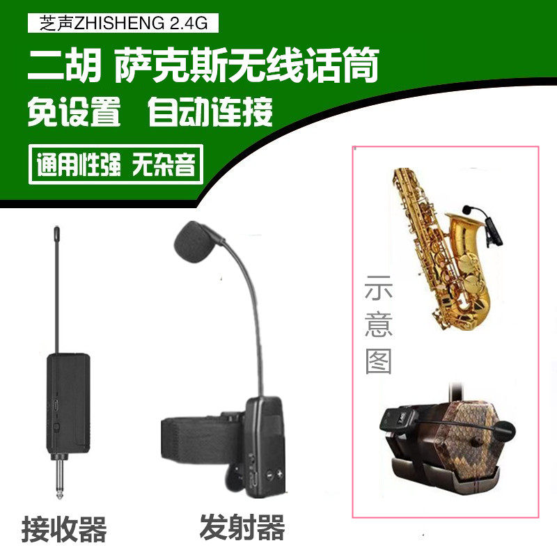 芝声无线二胡萨克斯拾音器舞台演出乐器专用麦克风电容式充电话筒