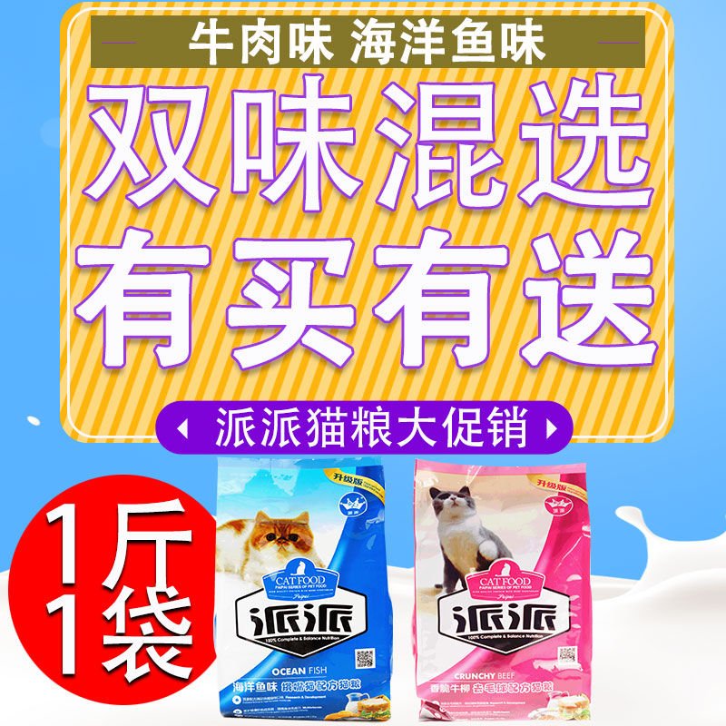 买3送2派派鱼味成猫幼猫粮500g1斤英短美短蓝猫橘猫不拉肚去毛球