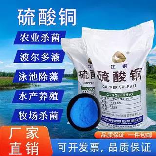硫酸铜晶体粉末杀菌消毒游泳池除藻剂水产养殖农业波尔多液用