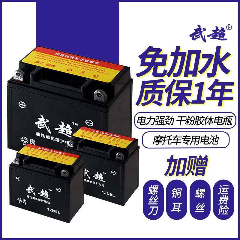 武超摩托车电瓶12v免维护干蓄电池125弯梁12伏9a7a踏板车通用包邮