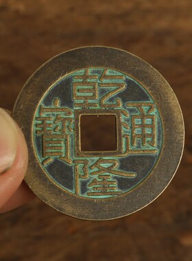 加厚铜钱乾隆通宝散钱币纯黄铜纯铜五帝钱加厚压门槛六帝十帝