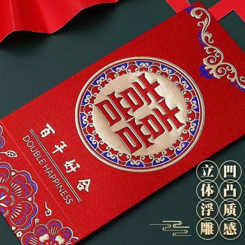 结婚红包2024新款创意喜字红包袋千元随份子回礼利是封包婚礼专用