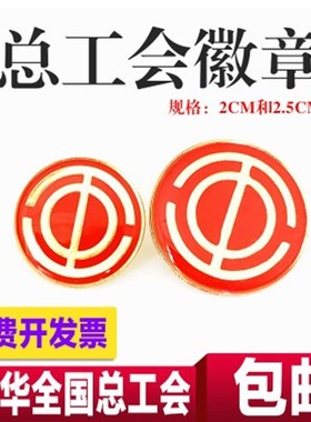 中华全国总工会会徽工会徽章水晶滴塑别针式磁铁式强力磁铁扣10个