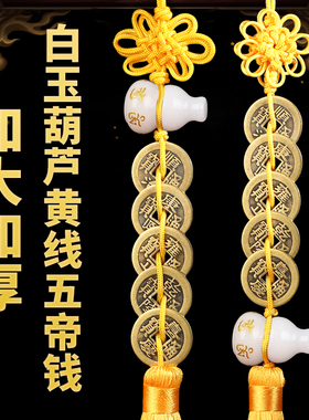 白玉葫芦五帝钱黄线挂件六字真言铜六帝钱玉葫芦挂饰玄关装饰品