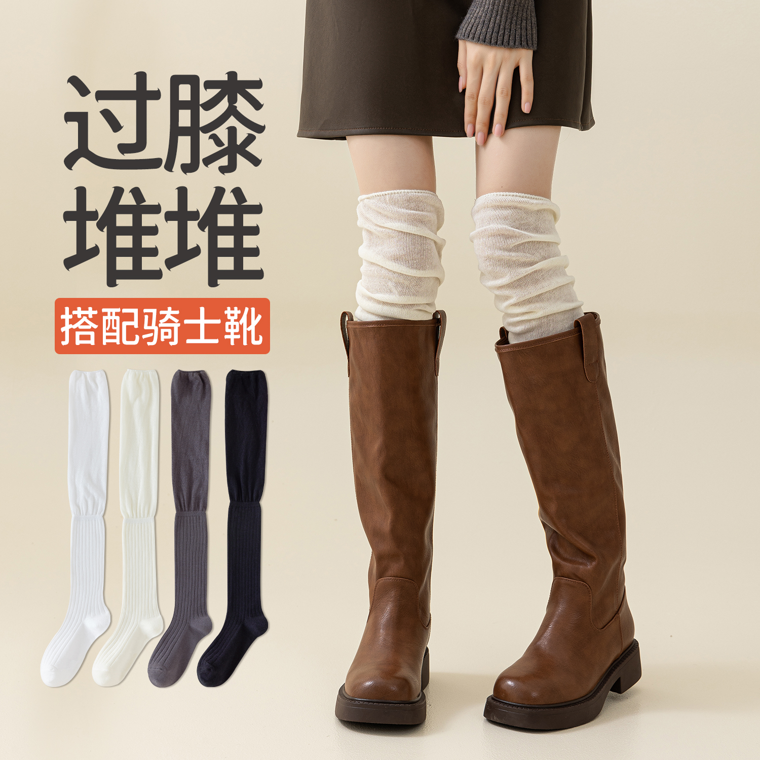 过膝袜子女春秋款双针拼接白色大腿高筒袜秋冬堆堆长筒袜搭配长靴