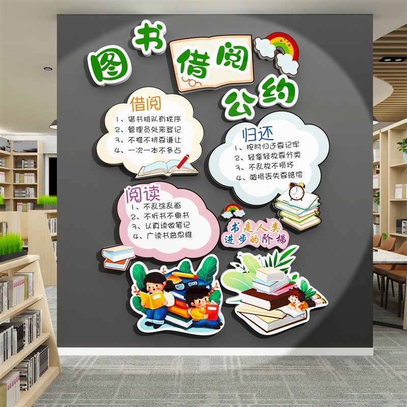 借阅公约图书角布置装饰阅览室文化绘本馆墙面贴纸班级教室书吧店