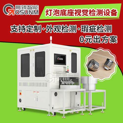 视觉检测设备灯泡底座五金件ccd光学筛选机尺寸外观全检测分选机