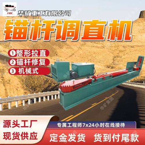 矿用锚杆调正拉直机锚杆拉直一次成型机MTZ-1锚杆调正拉直机