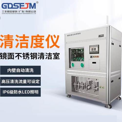 清洁度检测仪全自动清洗萃取汽车零部件清洁度分析清洁度测试仪