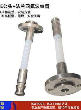 typee公头快接ptfe四氟波纹管法兰耐腐蚀铁氟龙波纹软管
