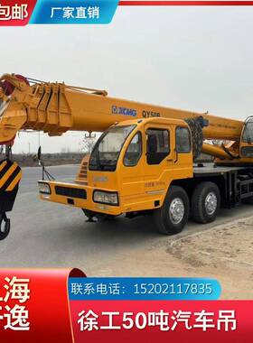 出售QY50B徐工50吨吊车起重机汽车吊价格便宜50TonQY50K