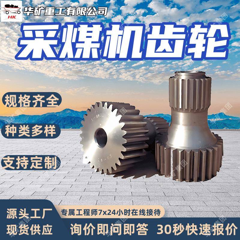 采煤机齿轮综采工作面采煤机配件规格齐全厂家直发采煤机齿轮
