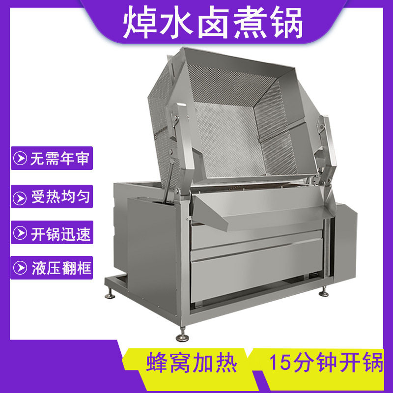 不锈钢肉制品焯水锅 自动液压翻筐牛肉漂烫锅 熟食鸭脖卤煮焯水锅