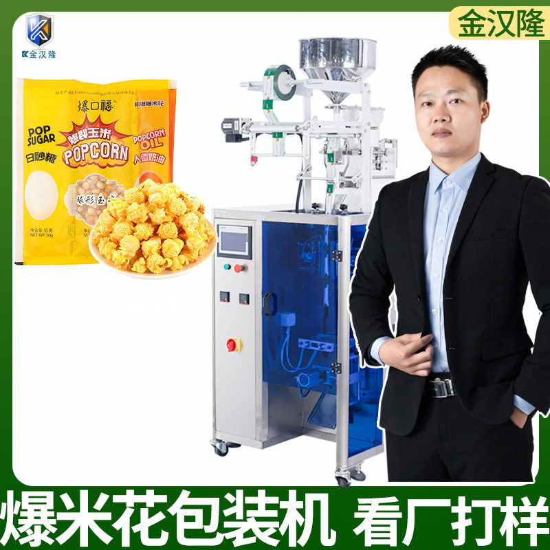 全自动三合一爆米花包装机 定制微波玉米粒包装机 组合颗粒包装机