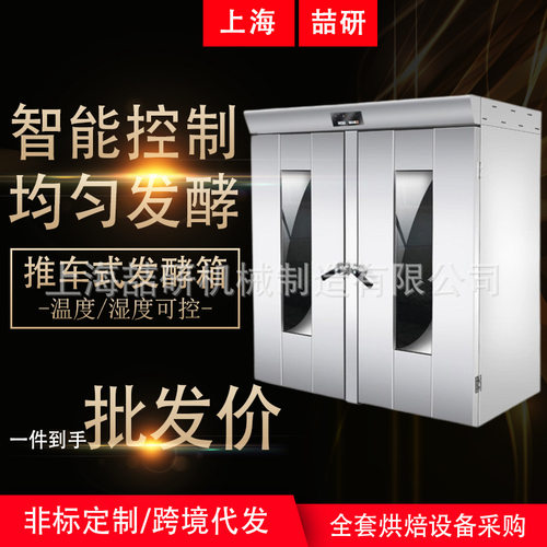 醒发箱商用32/64盘大容量包子馒头面包喷雾热风循环快速发酵箱