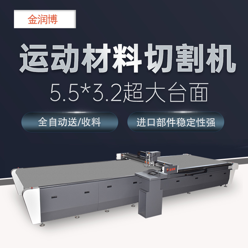 金润博户外运动用品震动刀切割机  帆布网布弹力布弹性面料裁剪机