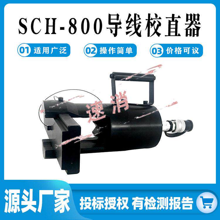 电力施工SCH-800导线校直器分体式线夹校直机多用途校正工具