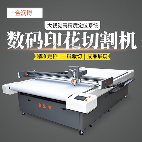 全自动数码印花材料振动刀切割机 精准定位裁切写真布旗帜布相片