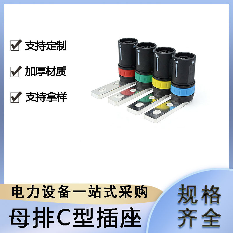 发电车电源连接器绝缘防潮高压对接插座改进型母排C型插座