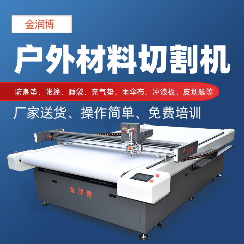 金润博户外材料防潮垫切割机 帐篷充气垫睡袋皮划艇冲浪板切割机