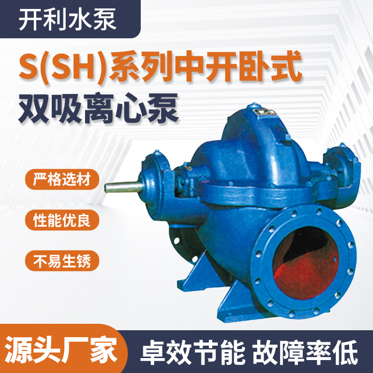 开利水泵S(SH)系列中开卧式离心泵工业消防供水大流量双吸单吸泵
