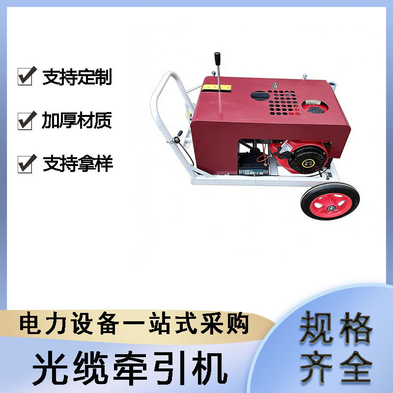 全自动光缆牵引机便携式电缆传送机小型台式架空地埋拉线器
