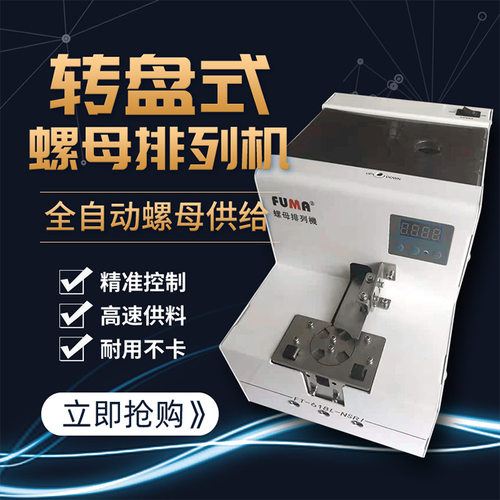 FUMA大容量大料仓螺母排列机自动化机械手螺母送料器螺母点数机