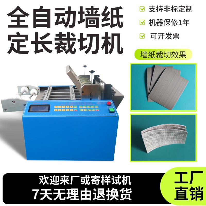 全自动墙纸定长裁切机智能太阳能背板冲孔切片机砂纸高精度切断机