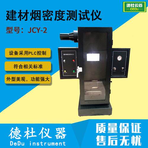 供应JCY-2型建材烟密度测试仪 烟密度试验仪